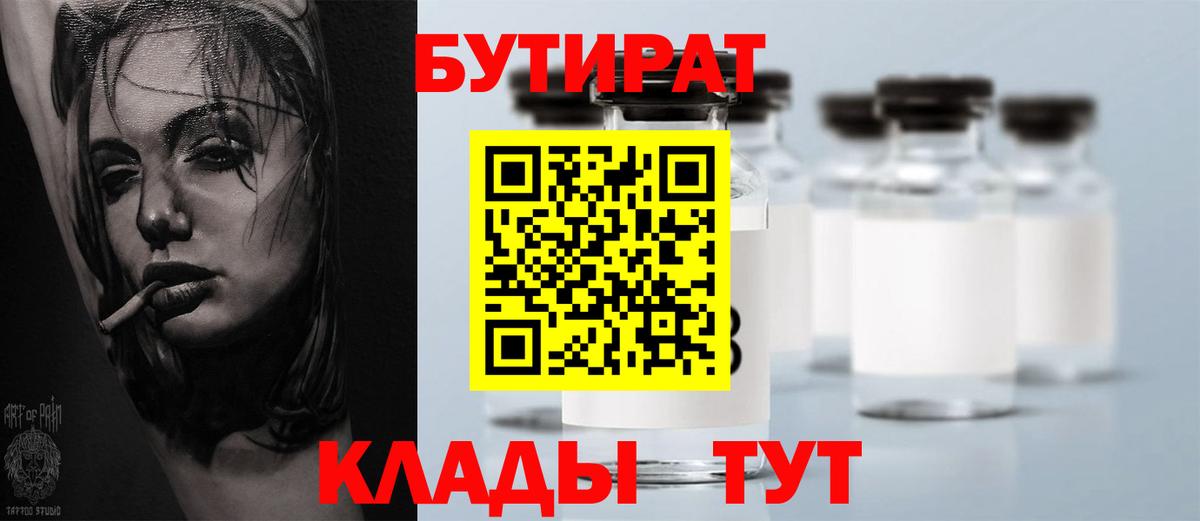 Бутират бутик Серпухов