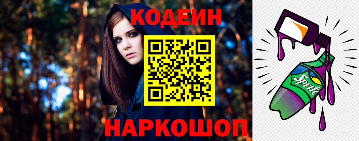 Кодеин Purple Drank  Вход с VPN  Серпухов 